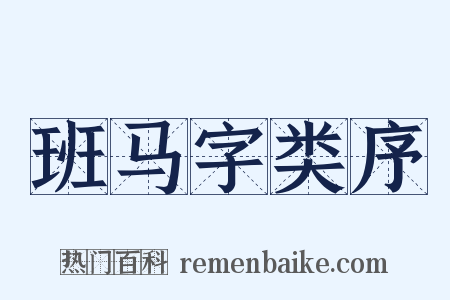 班马字类序是什么意思的图片